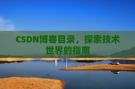 CSDN博客目录，探索技术世界的指南